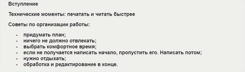 План текста, чтобы увеличить скорость его написания