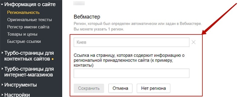 изменение региональности сайта в вебмастере