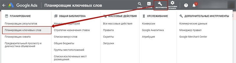 как открыть google keyword planner картинка