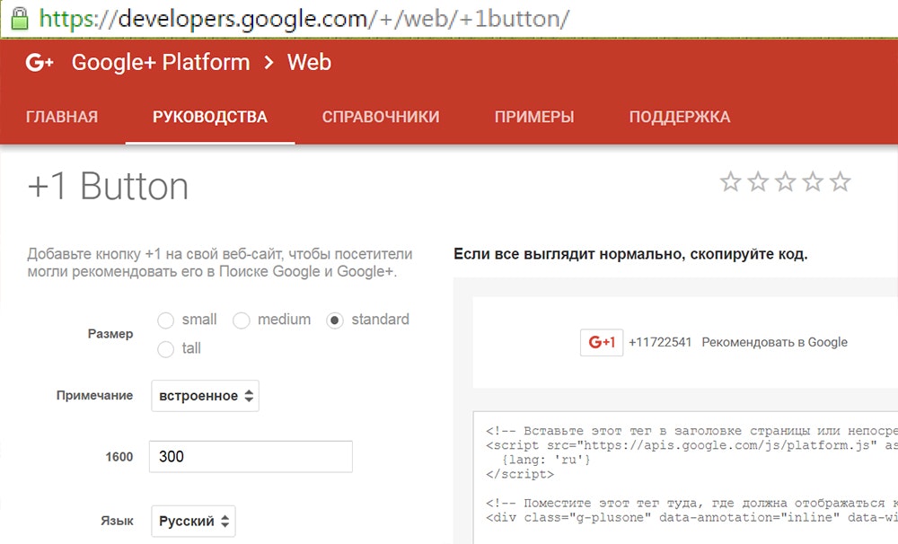 Добавление кнопки "+1" для сайта от Google+