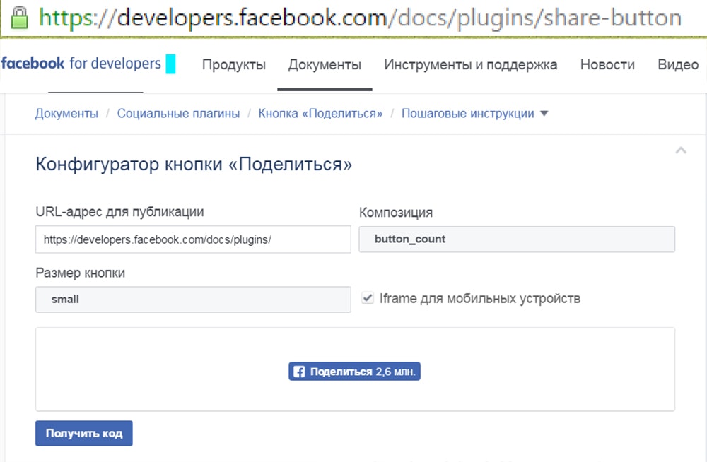 Конфигуратор кнопки Поделится от Facebook