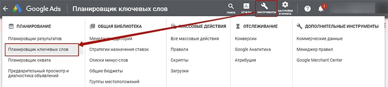 планировщик ключевых слов в google ads картинка
