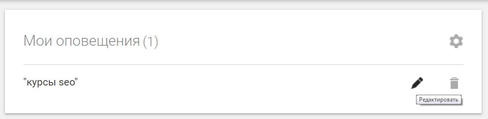 Редактирование настроек оповещений в Google Alerts