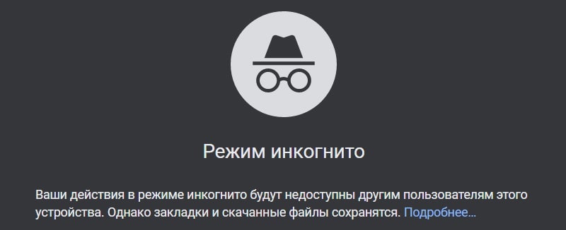 вкладка инкогнито для поиска сайтов конкурентов