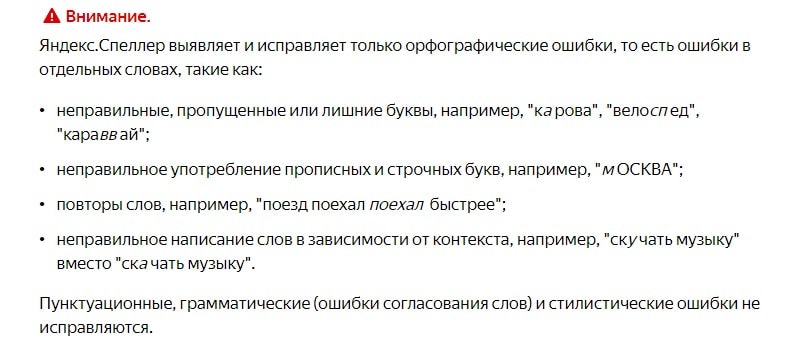 Яндекс спеллер для проверки орфографии