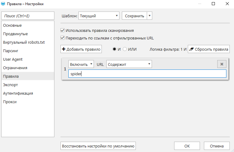 Правила - настройки Нетпик Спайдер Правила - настройки Netpeak Spider