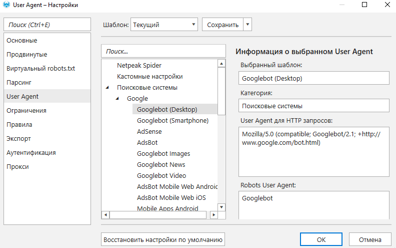 Настройки User Agent в Netpeak Spider - Здесь можно выбрать поискового робота, браузер и устройство User Agent в Netpeak Spider