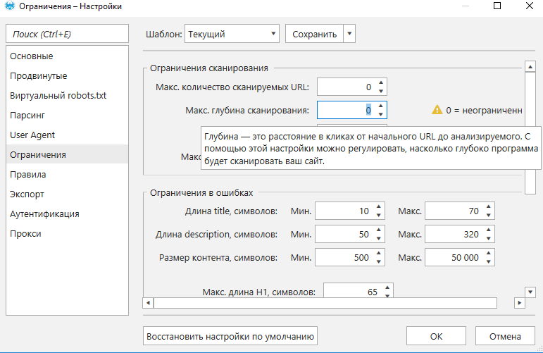 Ограничения - настройки Netpeak Spider Ограничения - настройки Нетпик Спайдер