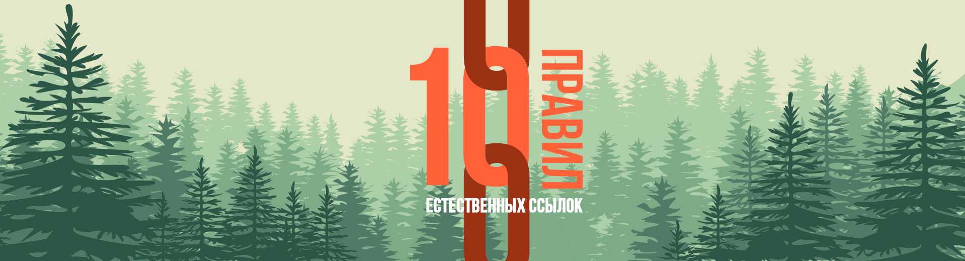 10 правил естественных ссылок