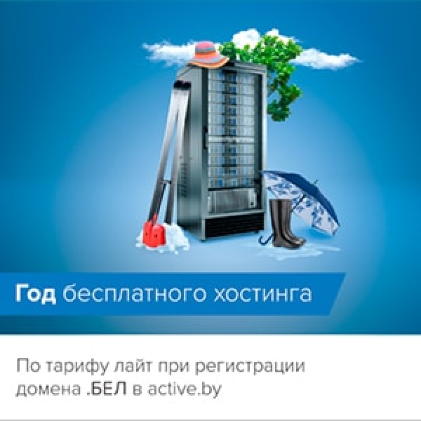 Бесплатный хостинг по тарифу «Лайт» на год!