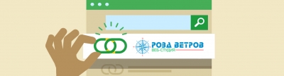 Почему мы не покупаем ссылки на сайт Веб-студии Роза Ветров