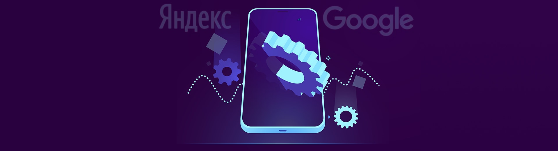 Какие апдейты Google и Яндекс ждут нас в 2021 году